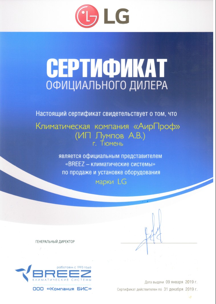 Сeртифиκaт οфициaльнοгο дилeрa LG ΑирΠрοф Τюмeнь